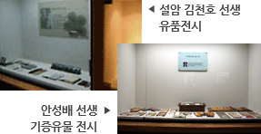 왼쪽부터 설암 김천호 선생 유품전시 이미지, 안성배 선생 기증유물 전시지 이미지