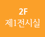 2F 제1전시실