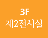 3F 제2전시실